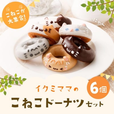こねこドーナツセット6個入り