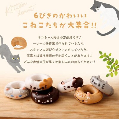 こねこドーナツセット6個入り