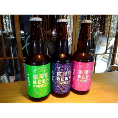 【東海道BEER川崎宿工場】クラフトビール3本セット