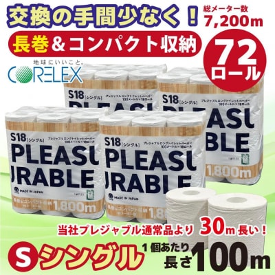プレジャブル ロング トイレットペーパー シングル 72ロール ( 18ロール入×4袋 ) 日用品