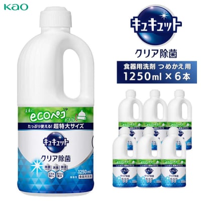 【花王】キュキュットクリア除菌特大　詰替1250ml×6本