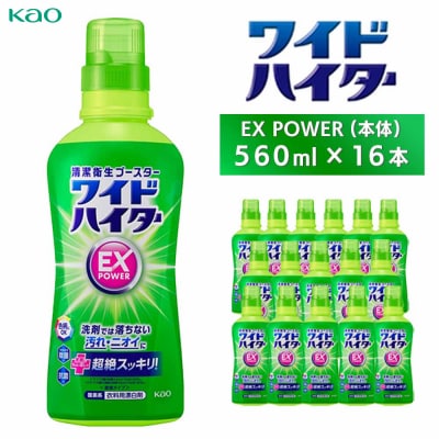 【花王】ワイドハイターEX　本体560ml×16本
