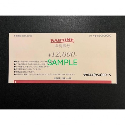 ラグタイム　お食事券　12,000円分