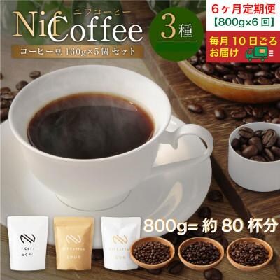 6ヶ月定期便/コーヒー豆3種800g詰合せ:Nif Coffee(ニフコーヒー)川崎市