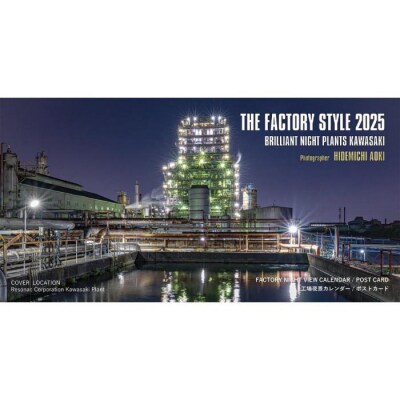 【2025 年版】工場夜景カレンダー『THE FACTORY STYLE 2025』(卓上版)