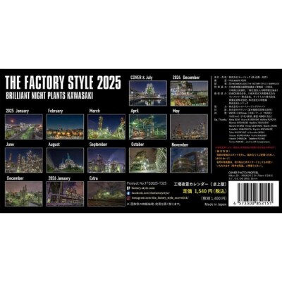【2025 年版】工場夜景カレンダー『THE FACTORY STYLE 2025』(卓上版)