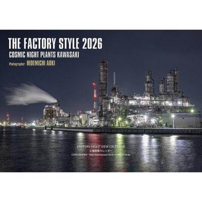 【2026年版】工場夜景カレンダー『THE FACTORY STYLE 2026』( 壁掛け版・卓上