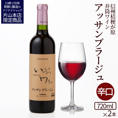 井筒ワイン 井筒アッサンブラージュ 720ml × 2本 酸化防止剤無添加
