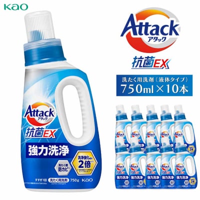 【花王】アタック抗菌EX本体 液体タイプ 本体750g×10本 | 洗濯洗剤