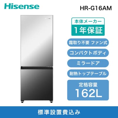 Hisense ハイセンス【標準設置費込み】162L 2ドア ファン式冷蔵庫  HR-G16AM