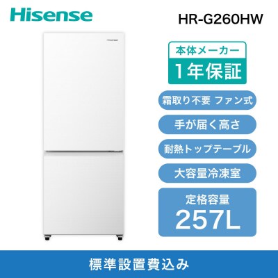 Hisense【標準設置費込み】 257L 2ドア ファン式コンパクト冷蔵庫 HR-G260HW