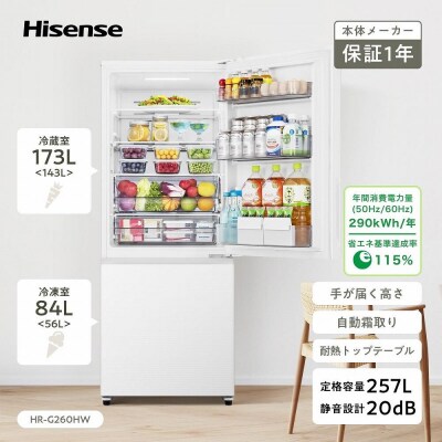 Hisense【標準設置費込み】 257L 2ドア ファン式コンパクト冷蔵庫 HR-G260HW