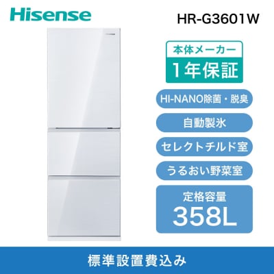 Hisense【標準設置費込み】360L 3ドア 自動製氷機能付き冷蔵庫 HR-G3601W