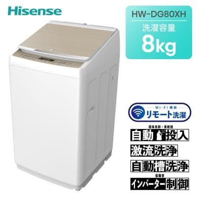 	Hisense【標準設置費込み】8kg 洗剤自動投入機能付き全自動洗濯機 HW-DG80XH