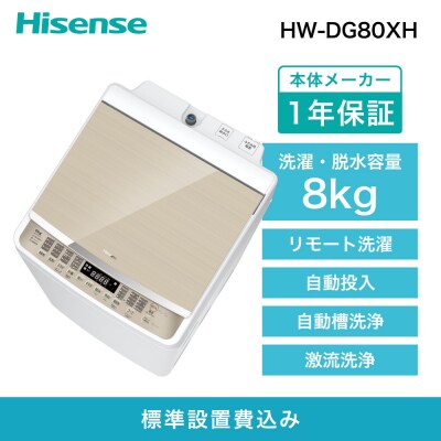 Hisense【標準設置費込み】8kg 洗剤自動投入機能付き全自動洗濯機 HW-DG80XH