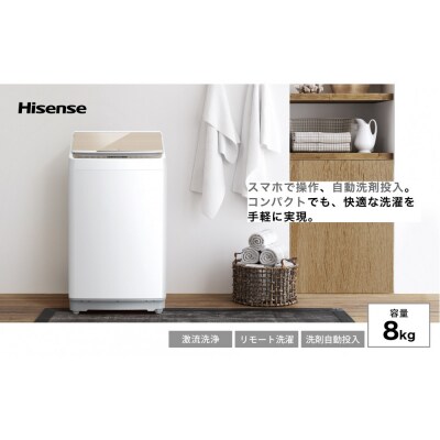 Hisense【標準設置費込み】8kg 洗剤自動投入機能付き全自動洗濯機 HW-DG80XH