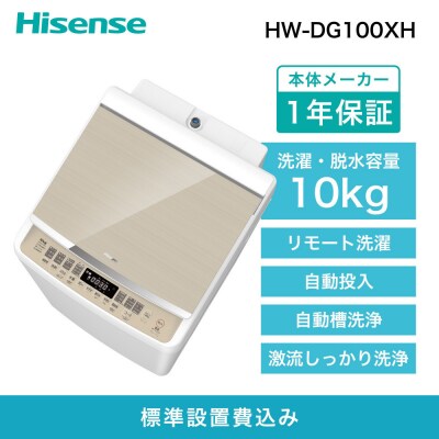 Hisens【標準設置費込み】10kg 洗剤自動投入機能付き全自動洗濯機 HW-DG10XH
