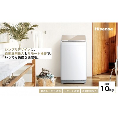 Hisens【標準設置費込み】10kg 洗剤自動投入機能付き全自動洗濯機 HW-DG10XH
