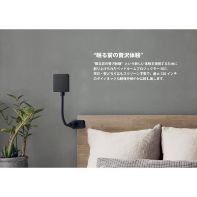 ベッドルームプロジェクターNX1　ブラック