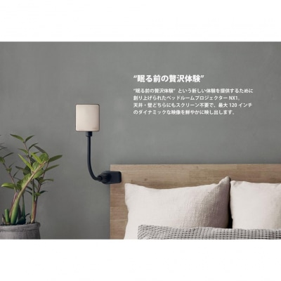 【川崎市ふるさと納税限定モデル】ベッドルームプロジェクターNX1 シャンパンゴールド