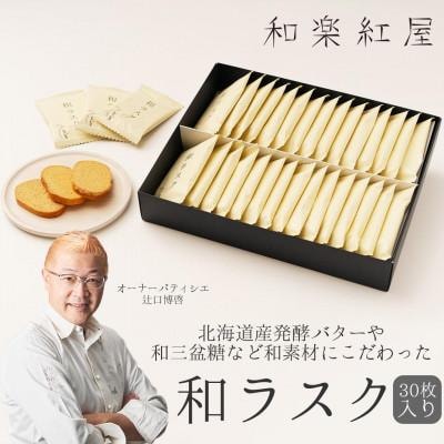 【和楽紅屋】和ラスク30枚入