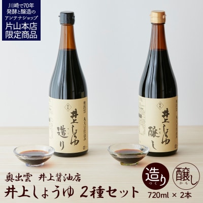 井上醤油店 蔵の素ブランド 井上しょうゆ 醸し・造り 2本セット 【kw0134-0058】