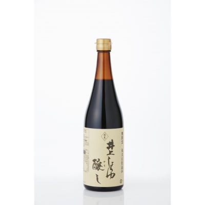 井上醤油店 蔵の素ブランド 井上しょうゆ 醸し・造り 2本セット 【kw0134-0058】