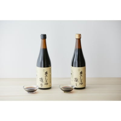 井上醤油店 蔵の素ブランド 井上しょうゆ 醸し・造り 2本セット 【kw0134-0058】