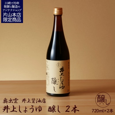 井上醤油店 井上しょうゆ 醸し 720ml 2本セット 蔵の素ブランド 【kw0134-0086】