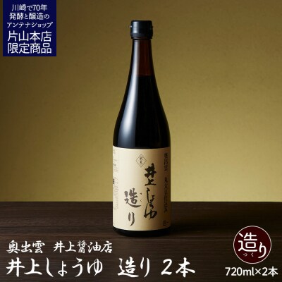 井上醤油店 井上しょうゆ 造り 720ml 2本 蔵の素ブランド 【kw0134-0087】
