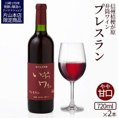 井筒ワイン 酸化防止剤無添加 井筒プレスラン 赤 やや甘口 720ml  × 2本