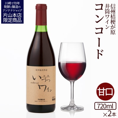 井筒ワイン 酸化防止剤無添加 井筒コンコード 赤甘口 720ml × 2本 ワイン お酒 赤ワイン