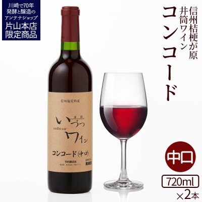 井筒ワイン 酸化防止剤不使用 井筒 コンコード 赤中口 720ml × 2本