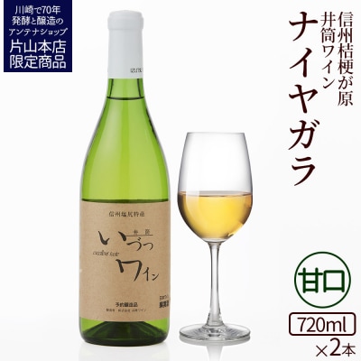 井筒ワイン 酸化防止剤無添加 井筒ナイヤガラ 白甘口 720ml × 2本