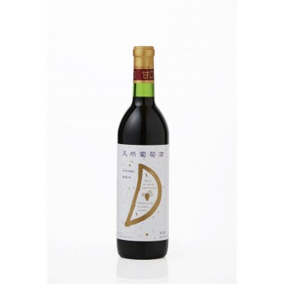 天然ワイン醸造 酸化防止剤無添加 天然葡萄酒 赤 甘口 コンコード 720ml × 2本