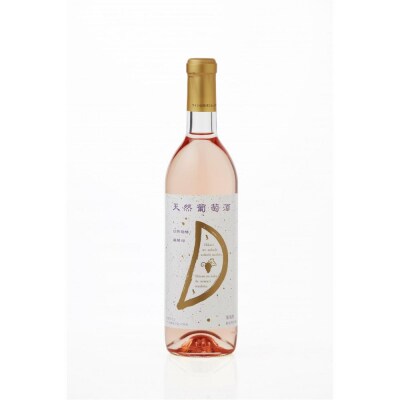 天然ワイン醸造 酸化防止剤無添加 天然葡萄酒 ロゼ マスカットベリーA 720ml × 2本