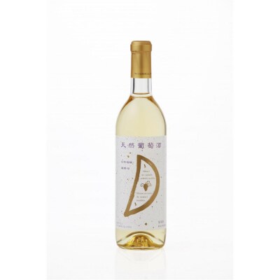 天然ワイン醸造 酸化防止剤無添加 天然葡萄酒 白 甘口 デラウェア 720ml × 2本