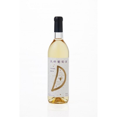 天然ワイン醸造 酸化防止剤無添加 天然葡萄酒 白 辛口 デラウェア 720ml × 2本