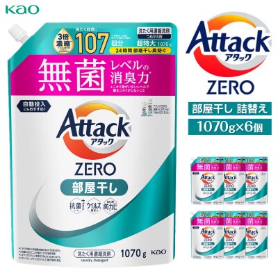アタックZERO部屋干し　詰替え1070g×6個