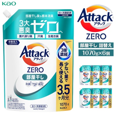 【花王】アタックZERO部屋干し　詰替え1070g×6個