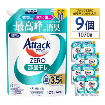 【花王】アタックZERO部屋干し　詰替え1070g×9個