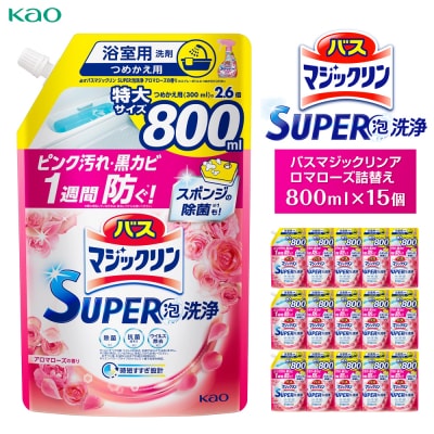 【花王】バスマジックリンアロマローズ　詰替え800ml×15個