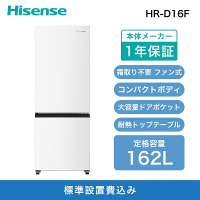 Hisense【標準設置費込み】162L 2ドア ファン式 冷蔵庫 HR-D16F ホワイト