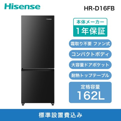 Hisense【標準設置費込み】162L  2ドア ファン式 冷蔵庫 HR-D16FB ブラック