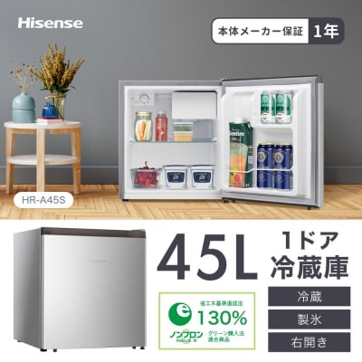 Hisense【標準設置費込み】45L 1ドア コンパクト冷蔵庫 HR-A45S シルバー