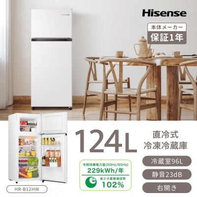 ハイセンス【標準設置費込み】124L 2ドア 冷蔵庫 (HR-B12HW) 
