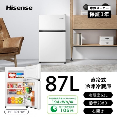 ハイセンス【標準設置費込み】 87L 2ドア 冷蔵庫 (HR-B91HW)