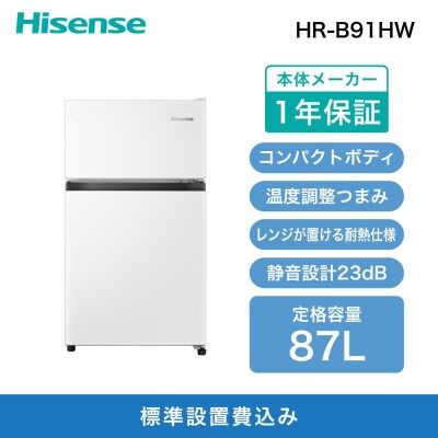 Hisense ハイセンス【標準設置費込み】 87L 2ドア 冷蔵庫 HR-B91HW ホワイト