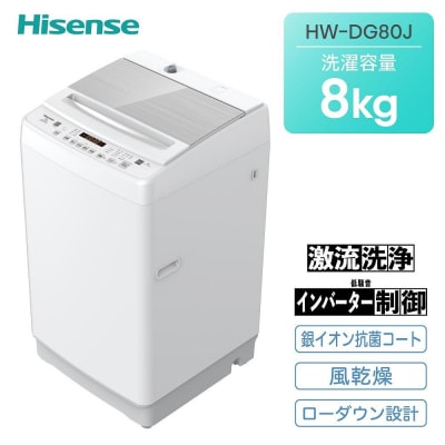 ハイセンス【標準設置費込み】8kg 全自動洗濯機　(HW-DG80J) 
