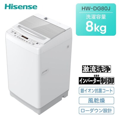 Hisense【標準設置費込み】8kg 全自動洗濯機 ホワイト HW-DG80J